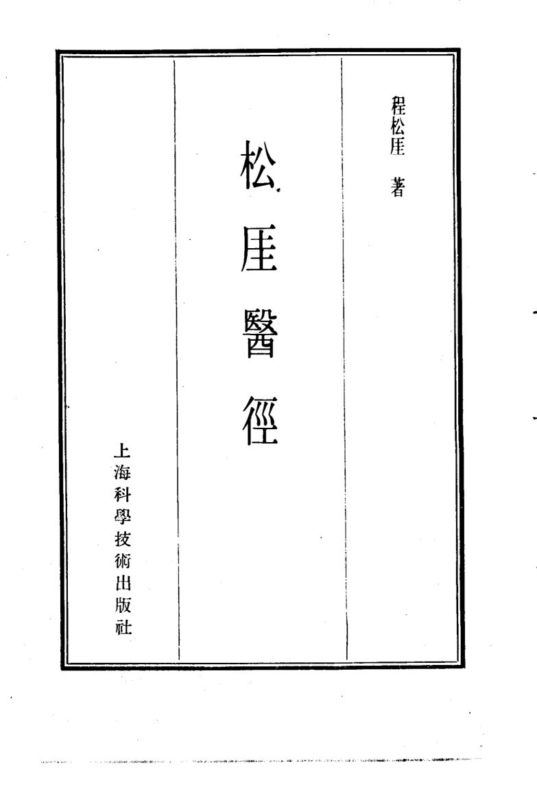 珍本医书集成  5  通治类甲  松厓医径